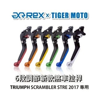 老虎摩托  Rex雷克斯 新款 TRIUMPH SCRAMBLER STRE 2017 六段 省力 煞車 離合器 拉桿