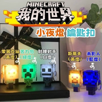 【台灣發貨】MC我的世界人偶夜燈 我的世界人偶鑰匙扣 人偶夜燈 夜燈鑰匙扣 我的世界 公仔掛件  dream書包手辦