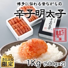 博多の味本舗　辛子明太子1kg_大刀洗