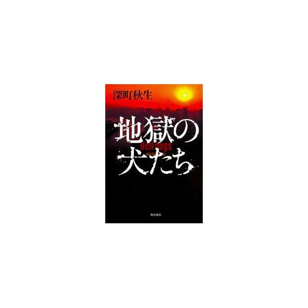 地獄の犬たち 深町秋生 通販 Lineポイント最大0 5 Get Lineショッピング