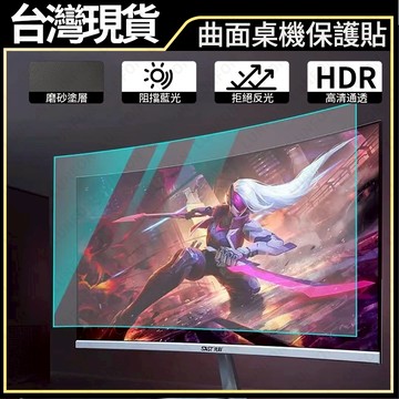 【台出免運】電腦螢幕保護貼 桌上型電腦曲面螢幕24吋27吋32吋 抗藍光防反光防輻射 辦公遊戲高清高透 曲面螢幕保護貼