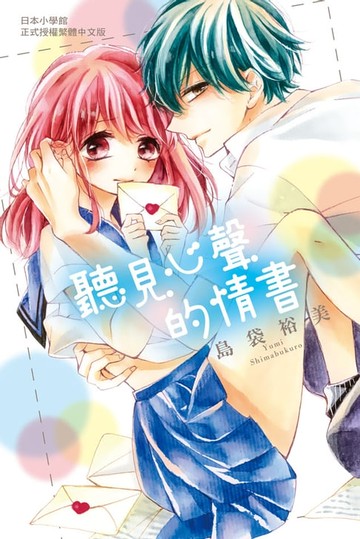 【電子書】聽見心聲的情書