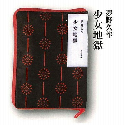 銀の匙 中勘助 （角川文庫×かまわぬ 文庫本ポーチコレクション