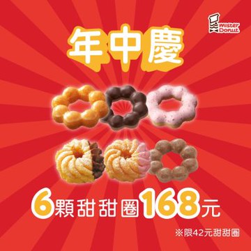 【Mister Donut】【年中慶】6入甜甜圈 好禮即享券