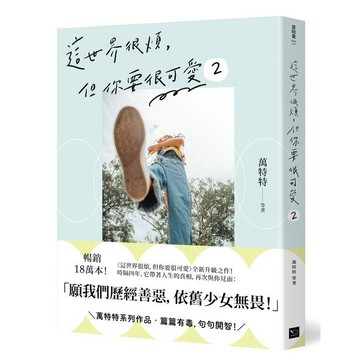這世界很煩，但你要很可愛2：願我們歷經善惡，依舊少女無畏！【優質新書】
