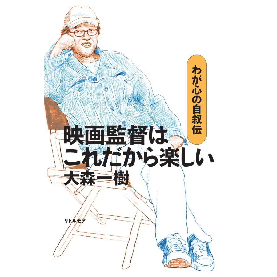 大森一樹 映画監督はこれだから楽しい わが心の自叙伝