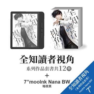 *Readmoo讀墨 7吋 mooInk Nana BW黑白電子書閱讀器+《全知讀者視角》小說12冊全-暗夜黑/迷月白