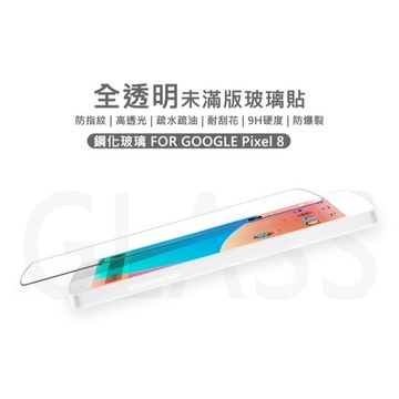 GOOGLE PIXEL8 半版玻璃貼 未滿版 半版 非滿版 屏幕 玻璃貼 9H 鋼化膜 保護貼 鋼化玻璃