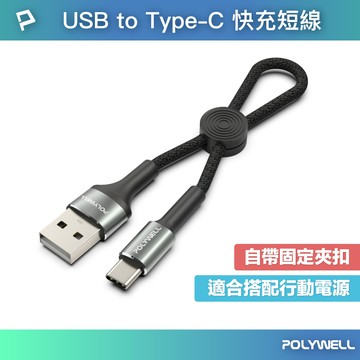 POLYWELL USB To Type-C 極短收納充電線 收納後10公分 適合搭配行動電源使用 寶利威爾 台灣現貨【全館299免運＋領券再折】