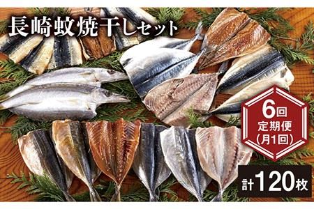 一押し干物！！20枚入り長崎蚊焼干しセット＜ベアーフーズ水産食品センター＞ [LFC019]