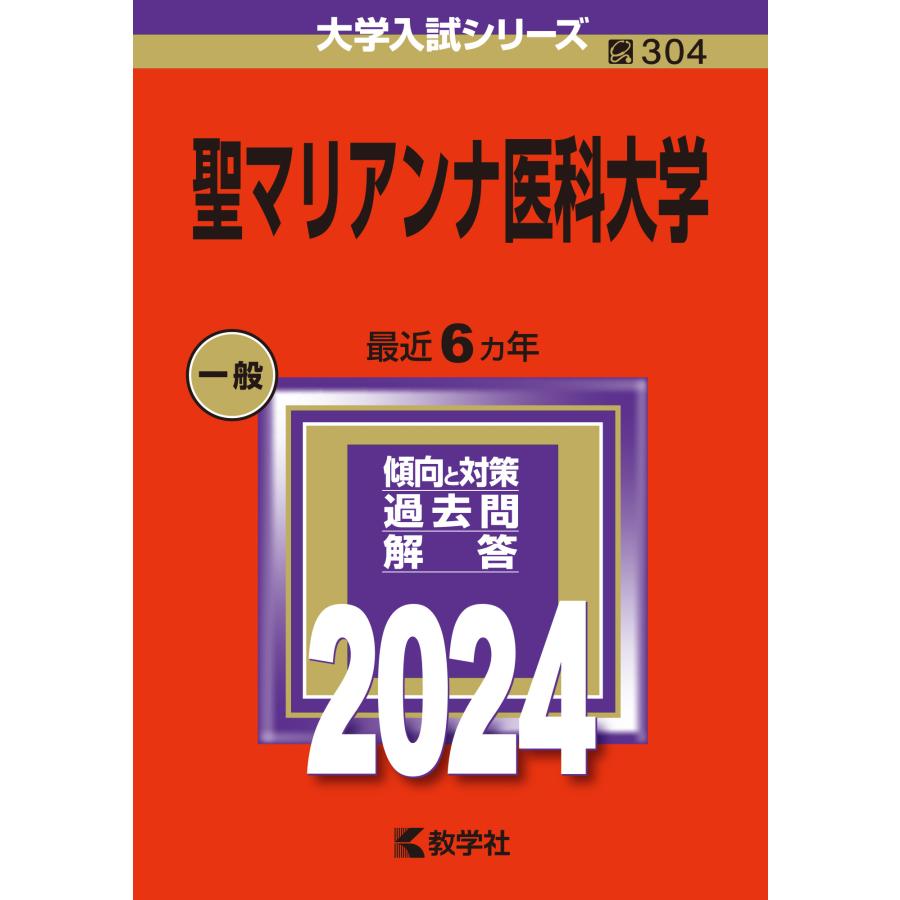 聖マリアンナ医科大学 2024年版