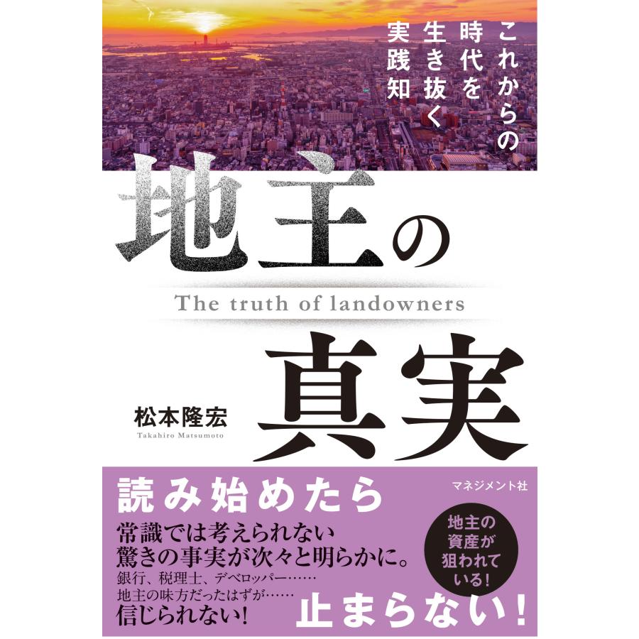 地主の真実 これからの時代を生き抜く実践知