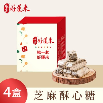 【娘家好運來】芝麻酥心糖(150g/盒)，共4盒