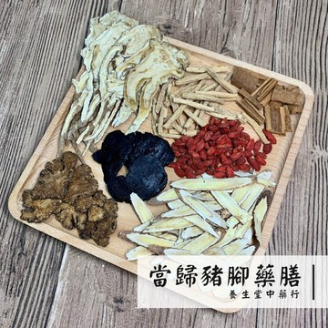 【養生堂】當歸豬腳 藥膳包