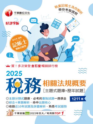 【電子書】114年稅務相關法規概要[主題式題庫+歷年試題][記帳士]
