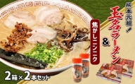 玉名ラーメン＆焦がしニンニクのセット（2箱 2本）