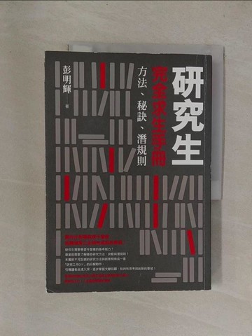【書寶二手書T1／進修考試_Y8R】研究生完全求生手冊-方法、秘訣、潛規則_彭明輝