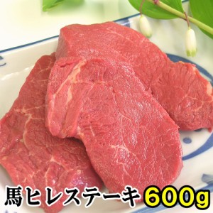 馬肉 ヒレステーキ用 600g 当店最高のやわらかステーキ 1枚は約100g～200g程度 お取り寄せグルメ ヒレステーキ 馬ヒレ 馬肉ヒレ 馬肉ヒレ