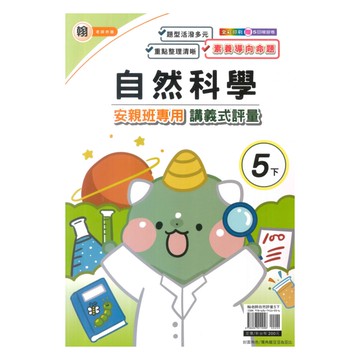 良品國小翰老師安親班專用講義式評量自然5下