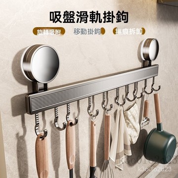 吸盤滑軌掛鈎 免打孔廚房吸盤掛鈎架壁掛多功能廚具鍋剷收納墻上掛桿置物架排鈎 浴室置物架 厨房置物架 廚房掛鈎