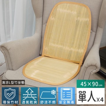 【Abans】愛竹藝天然綠竹L型坐墊/涼蓆-4入