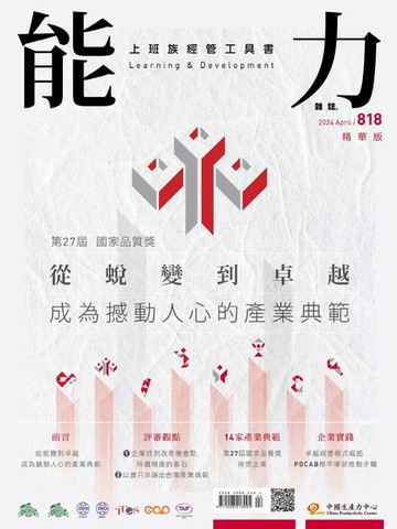 【電子書】第27屆國家品質獎從蛻變到卓越成為撼動人心的產業典範