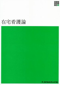  在宅看護論　第５版 新体系看護学全書／河野あゆみ(著者)