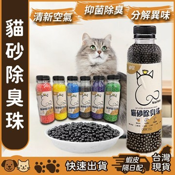 【台灣現貨】貓砂除臭珠 貓砂防臭珠 貓砂消臭珠 除臭劑 活性炭 貓砂盆除臭 貓砂除臭珠