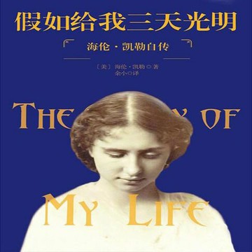 【有聲書】假如给我三天光明：海伦·凯勒自传