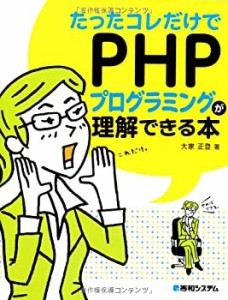 たったコレだけでPHPプログラミングが理解できる本(中古品)