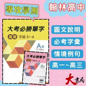 【學測英文單字】翰林高中『大考必勝單字 基礎(字級2-4) / 進階(字級5-6)』含試題本 附QR碼音檔 英文單字系列●大書局 網路線上書店 快速出貨 您升學的好夥伴!