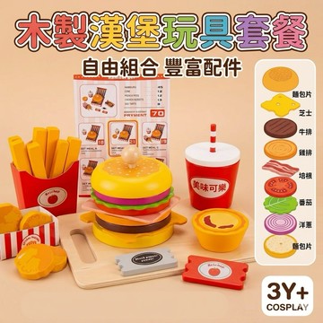 ❤️🌟全館現貨❤️愛卡樂賣場❤️仿真木製漢堡薯條套餐 木製玩具木製廚房 木製家家酒 過家家玩具 漢堡玩具 木製玩具