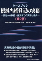 [書籍とのメール便同梱不可]送料無料有 [書籍] ケースブック根抵当権登記の実務 設定から執行・抹消までの実務と書式 根抵当権登記実務研