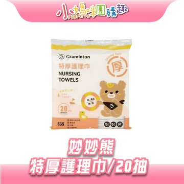 【滿額折抵&現貨】【小媽咪團購趣】妙妙熊 特厚護理巾(20抽)  單包 3入組 紗布毛巾 乾濕兩用巾