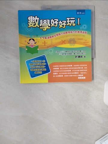 【書寶二手書T4／少年童書_TTU】數學好好玩I_許建銘
