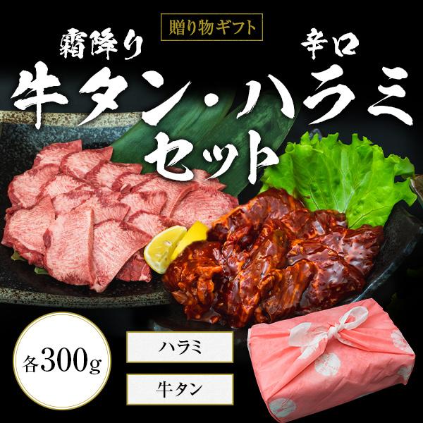 ギフト お中元 御中元 霜降り牛タン・辛口ハラミセット 各300g 牛タン 牛たん 上タン 焼肉 ステーキ 送料無料 御歳暮 お歳暮 化粧箱