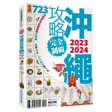 沖繩攻略完全制霸 2023~2024  墨刻出版  墨刻編輯部