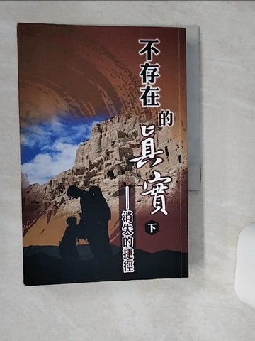 【書寶二手書T6／心靈成長_TH7】不存在的真實(下)-消失的捷徑_黎時國