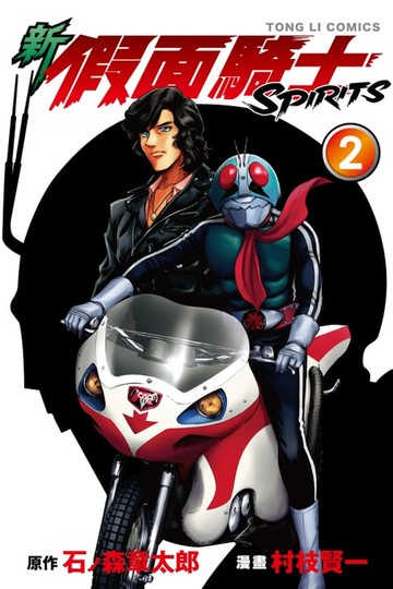 【電子書】新 假面騎士SPIRITS (2)