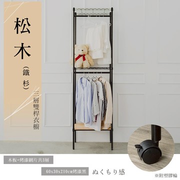 實木架/衣架 松木 60x30x210公分 三層雙桿衣櫥_烤漆黑 dayneeds