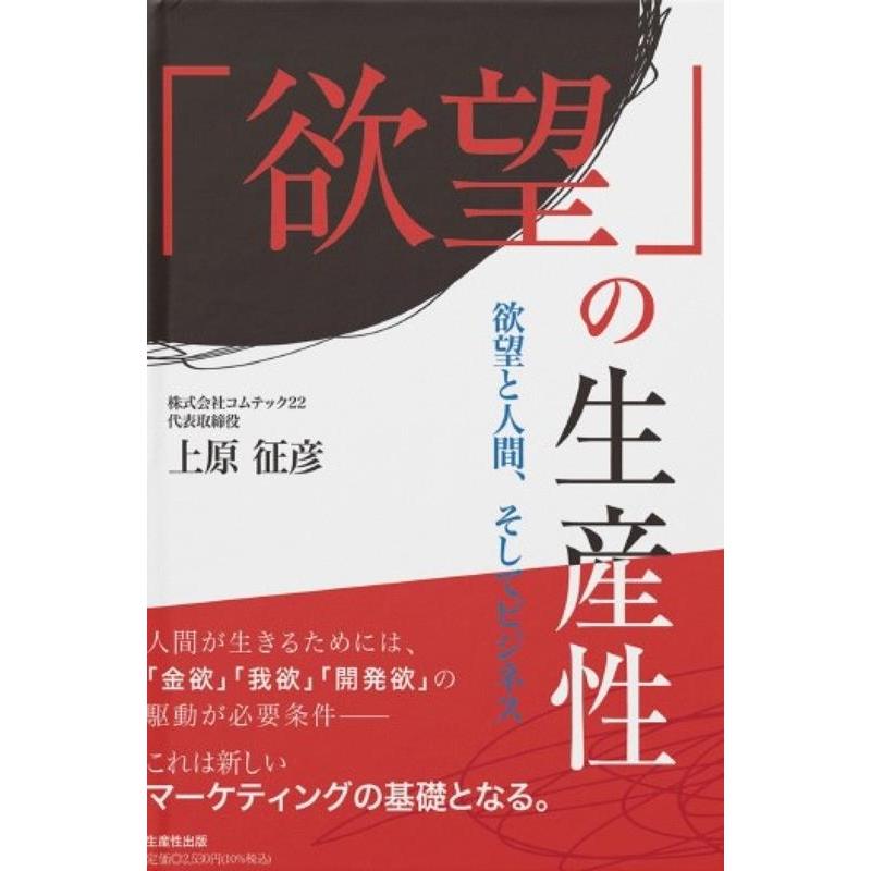 欲望 の生産性 欲望と人間,そしてビジネス