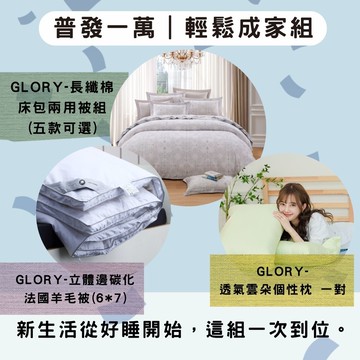 普發一萬｜輕鬆成家組【GLORY-長纖棉床包兩用被組(五款可選)＋立體邊碳化法國羊毛被(6*7)＋透氣雲朵個性枕 一對】
