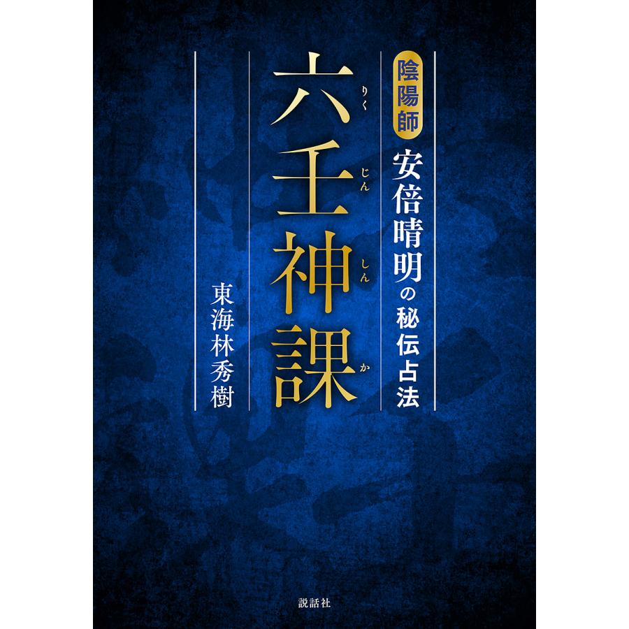 六壬神課 陰陽師安倍晴明の秘伝占法