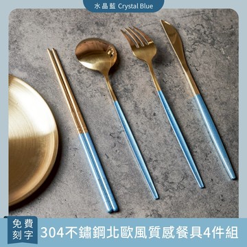 「BRAVOMART HOME」北歐風質感餐具4件組 水晶藍 客製化刻字 生日禮物 新婚禮 入厝禮 喬遷新居 辦公室小禮