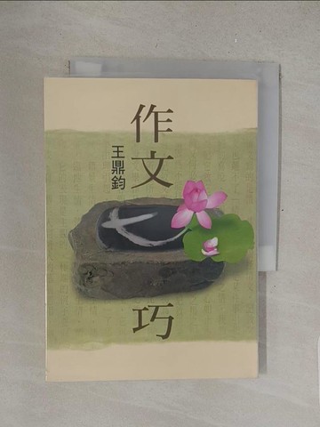 【書寶二手書T1／文學_S4U】作文七巧 (大字版)_王鼎鈞