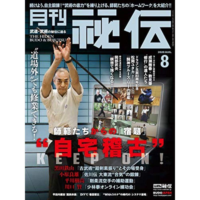 月刊 秘伝 2020年 08月号