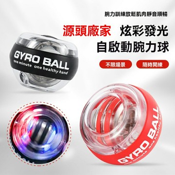 【自啟動彩燈】腕力球 握力球 健身球 臂力器 肌肉訓練器 減壓陀螺 無聲金屬軸承 源頭工廠 鉑金黑色 辦公室居家健身