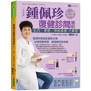 全彩圖解 鍾佩珍復健診間筆記【城邦讀書花園】