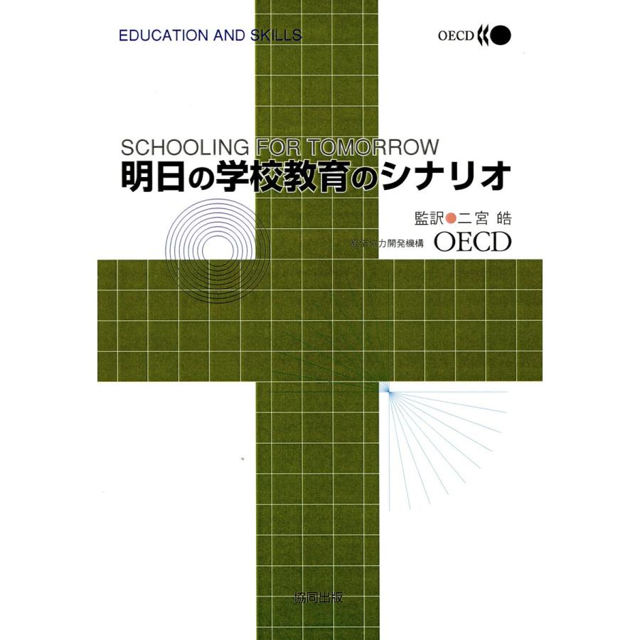 明日の学校教育のシナリオ Education and skills