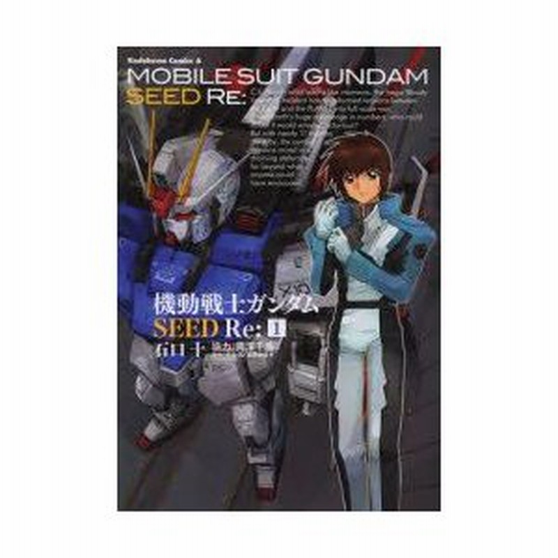 新品本 機動戦士ガンダムseed Re 1 石口十 漫画 矢立肇 原作 富野由悠季 原作 通販 Lineポイント最大0 5 Get Lineショッピング
